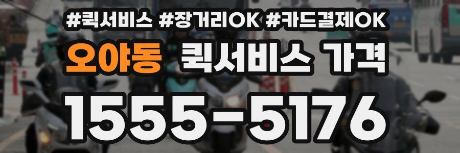 오야동 퀵서비스 가격
