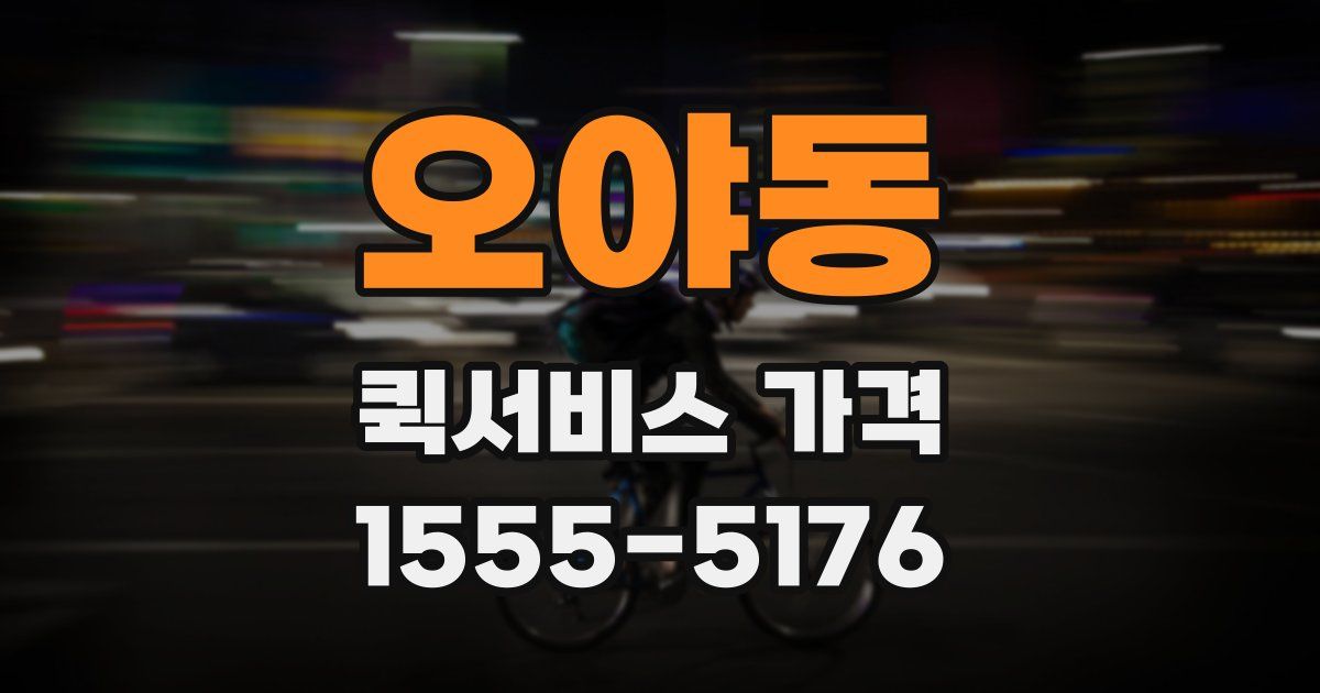 오야동 퀵서비스 가격