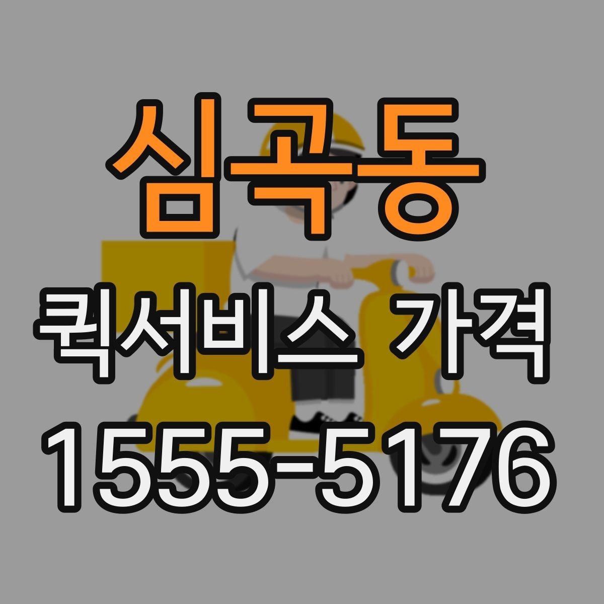 심곡동 퀵서비스 가격 비교 전 알아두는 기본 상식