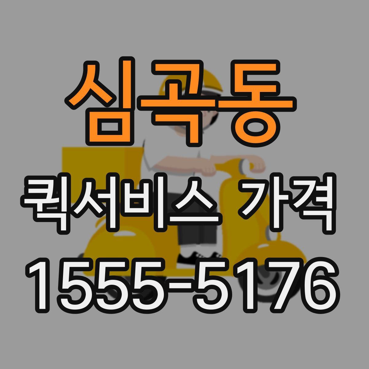 심곡동 퀵서비스 가격