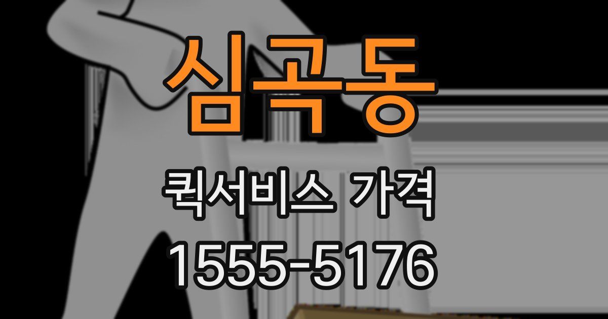 심곡동 퀵서비스 가격