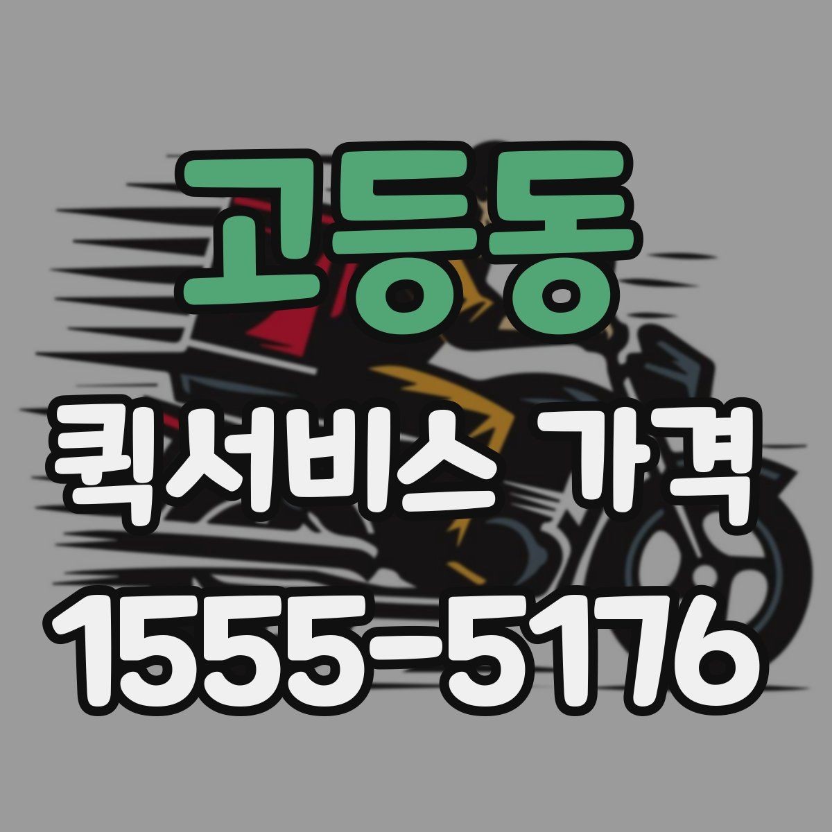 고등동 퀵서비스 가격 확인 시 업체 선택 기준
