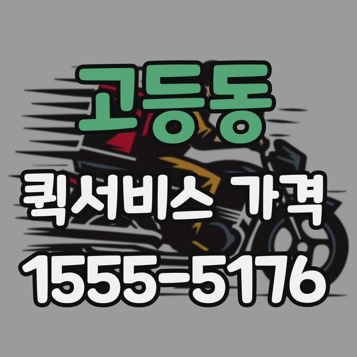 고등동 퀵서비스 가격