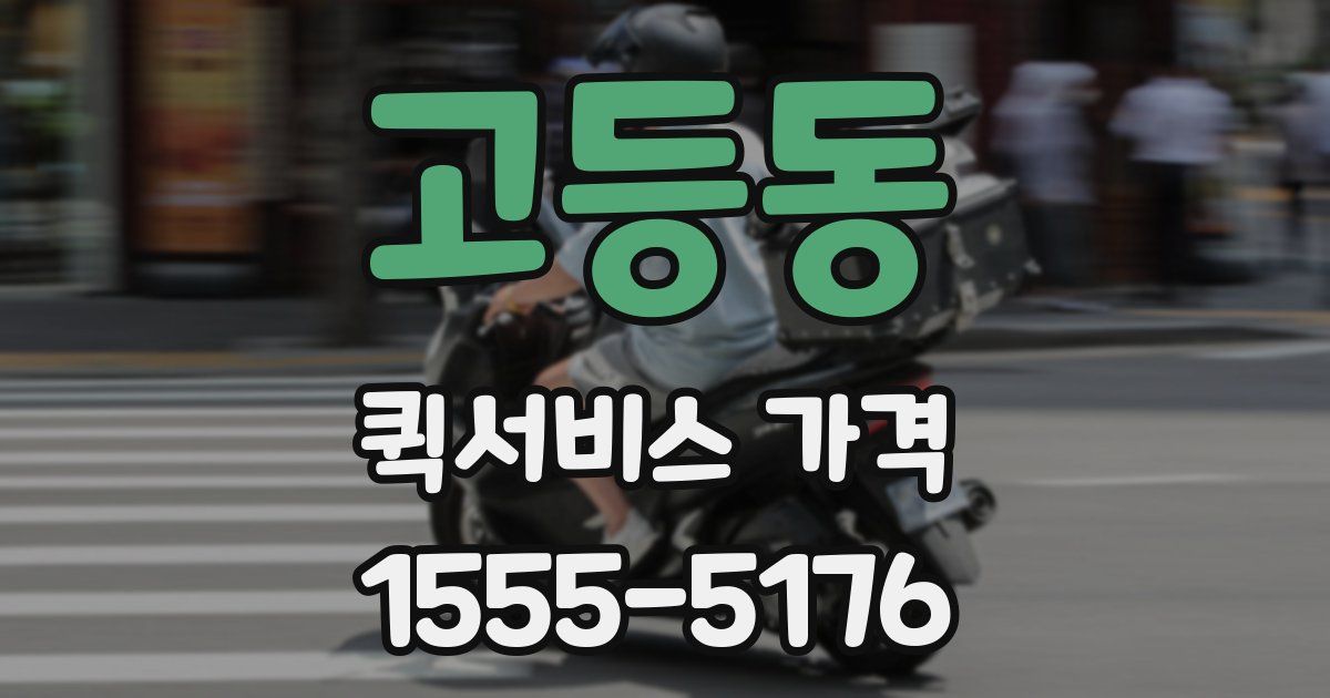 고등동 퀵서비스 가격