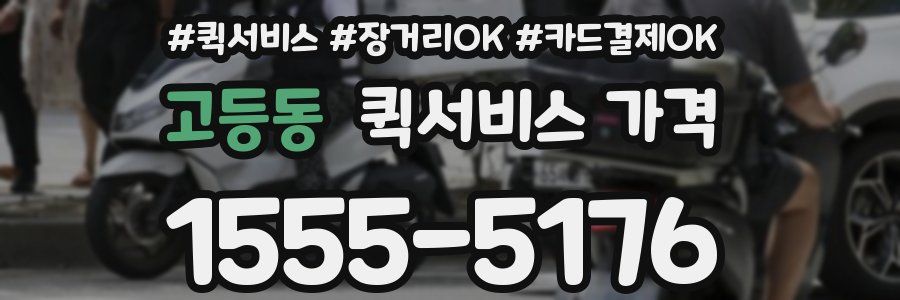 고등동 퀵서비스 가격