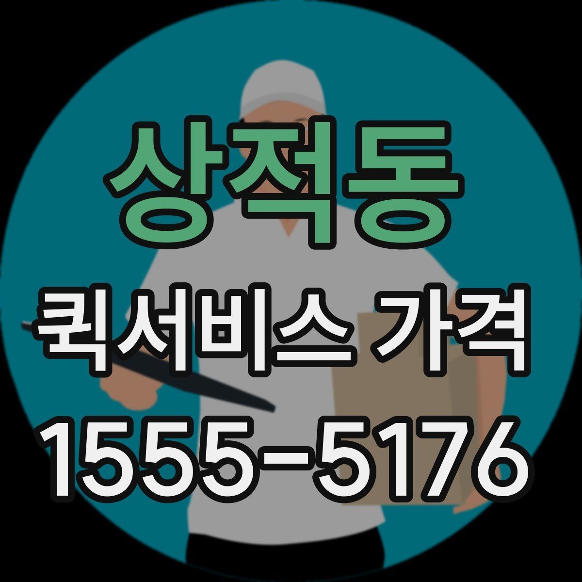상적동 퀵서비스 가격 문의 전 체크해야 할 항목