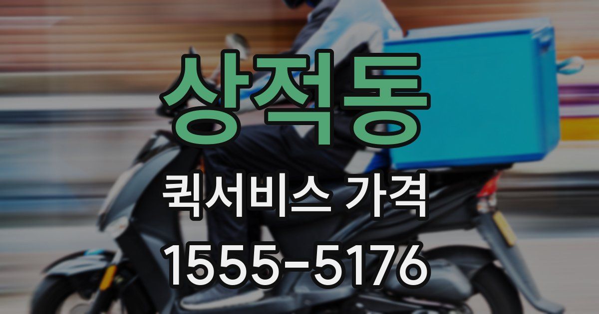 상적동 퀵서비스 가격