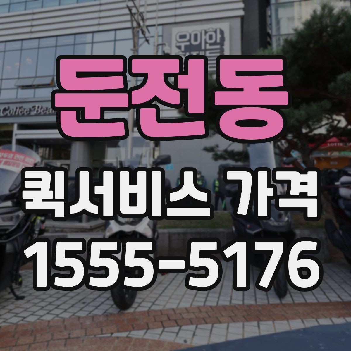 둔전동 퀵서비스 가격 확인할 때 보는 기준