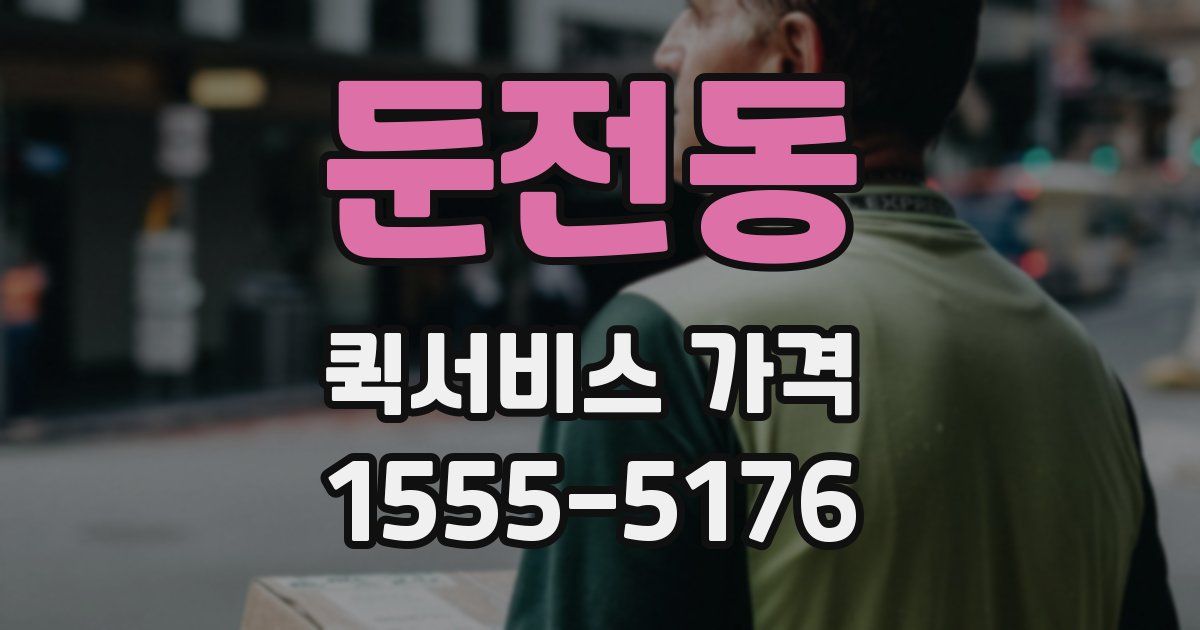 둔전동 퀵서비스 가격