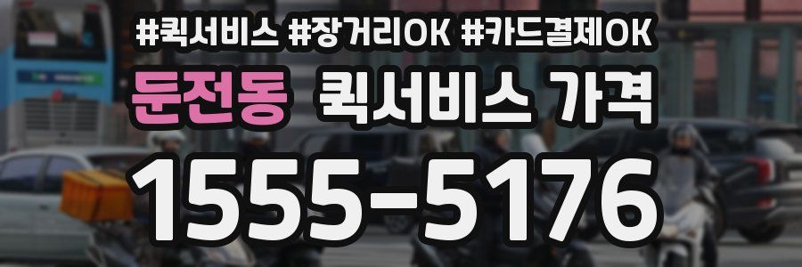 둔전동 퀵서비스 가격
