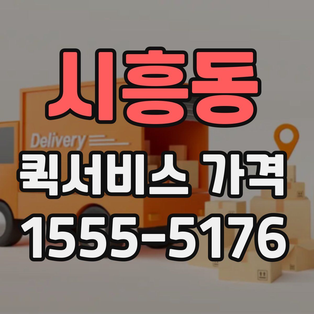 시흥동 퀵서비스 가격