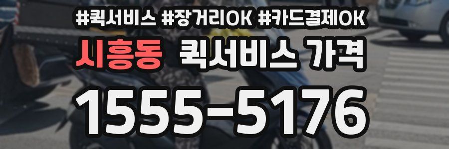 시흥동 퀵서비스 가격
