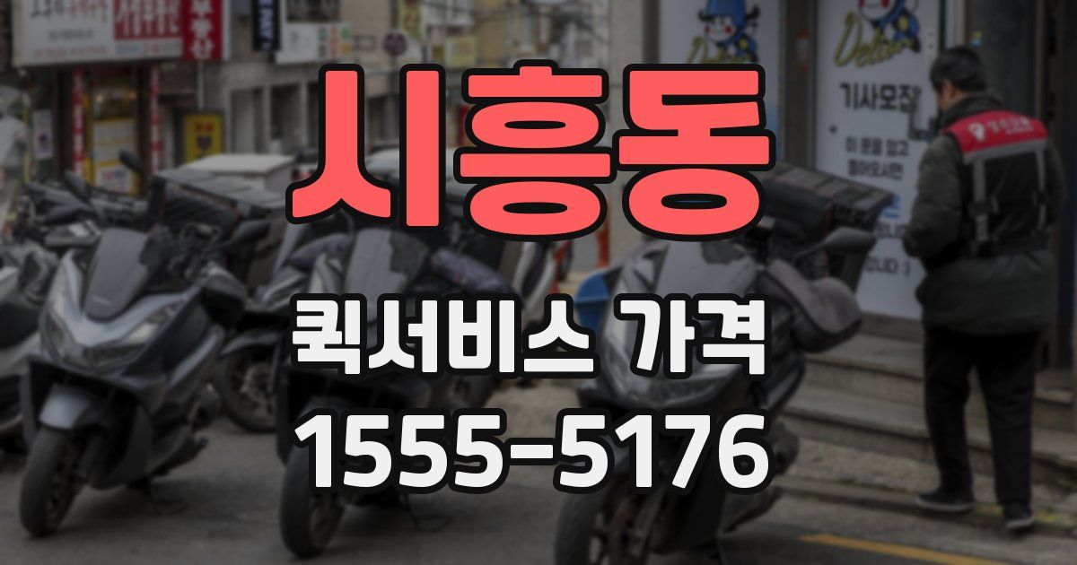 시흥동 퀵서비스 가격