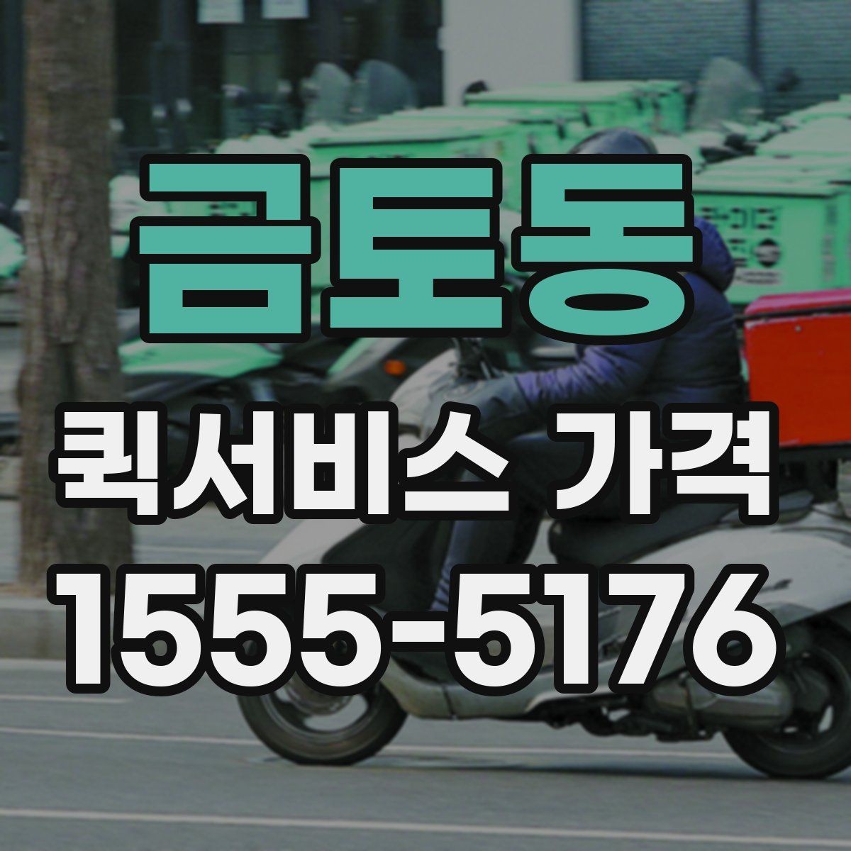 금토동 퀵서비스 가격 문의가 많아지는 상황들