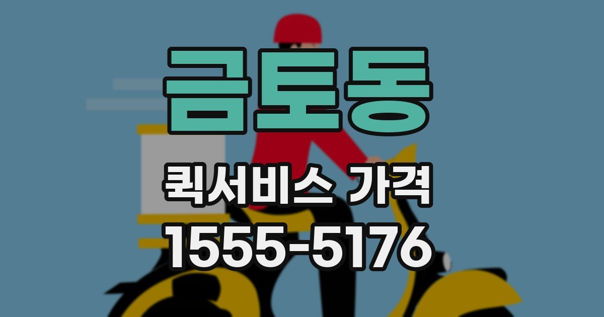 금토동 퀵서비스 가격