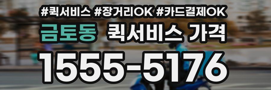 금토동 퀵서비스 가격
