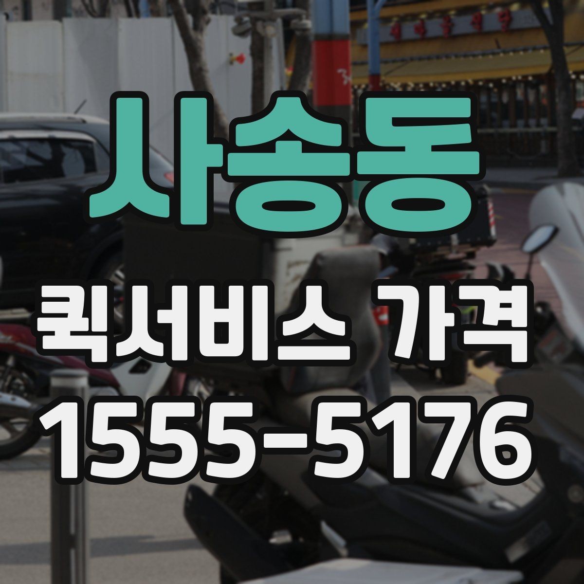 사송동 퀵서비스 가격 확인 후 진행 순서 알아보기