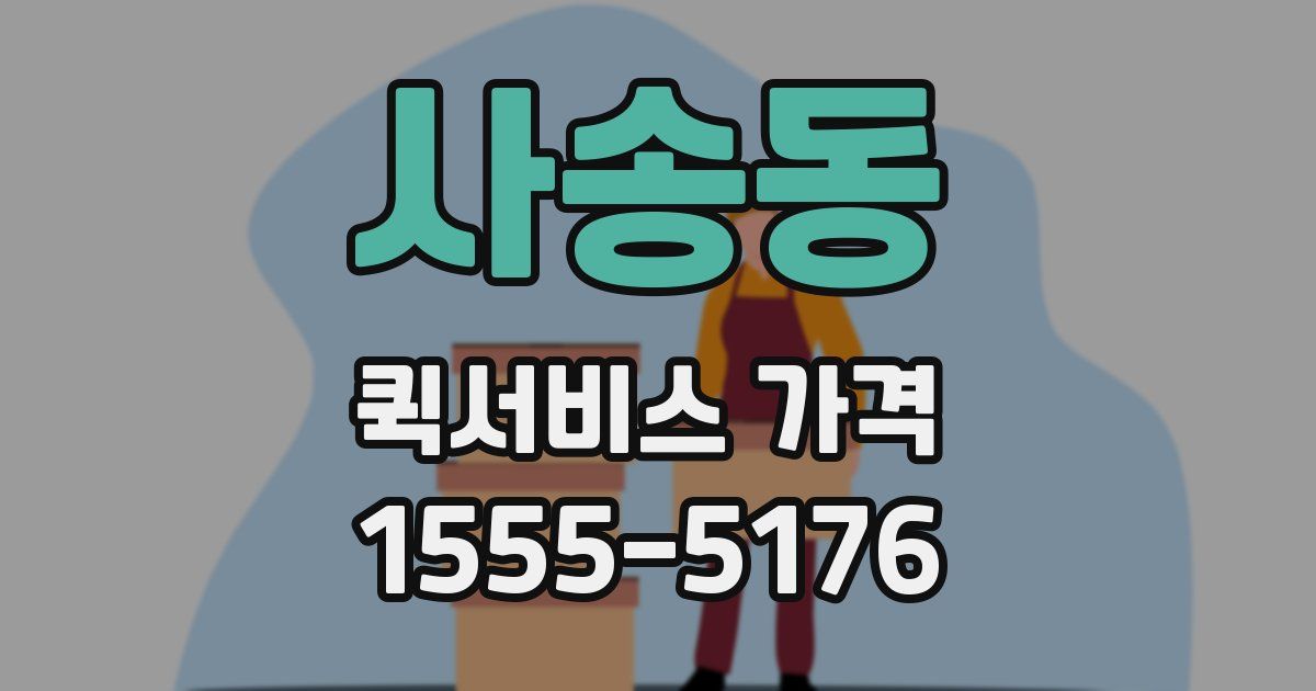 사송동 퀵서비스 가격