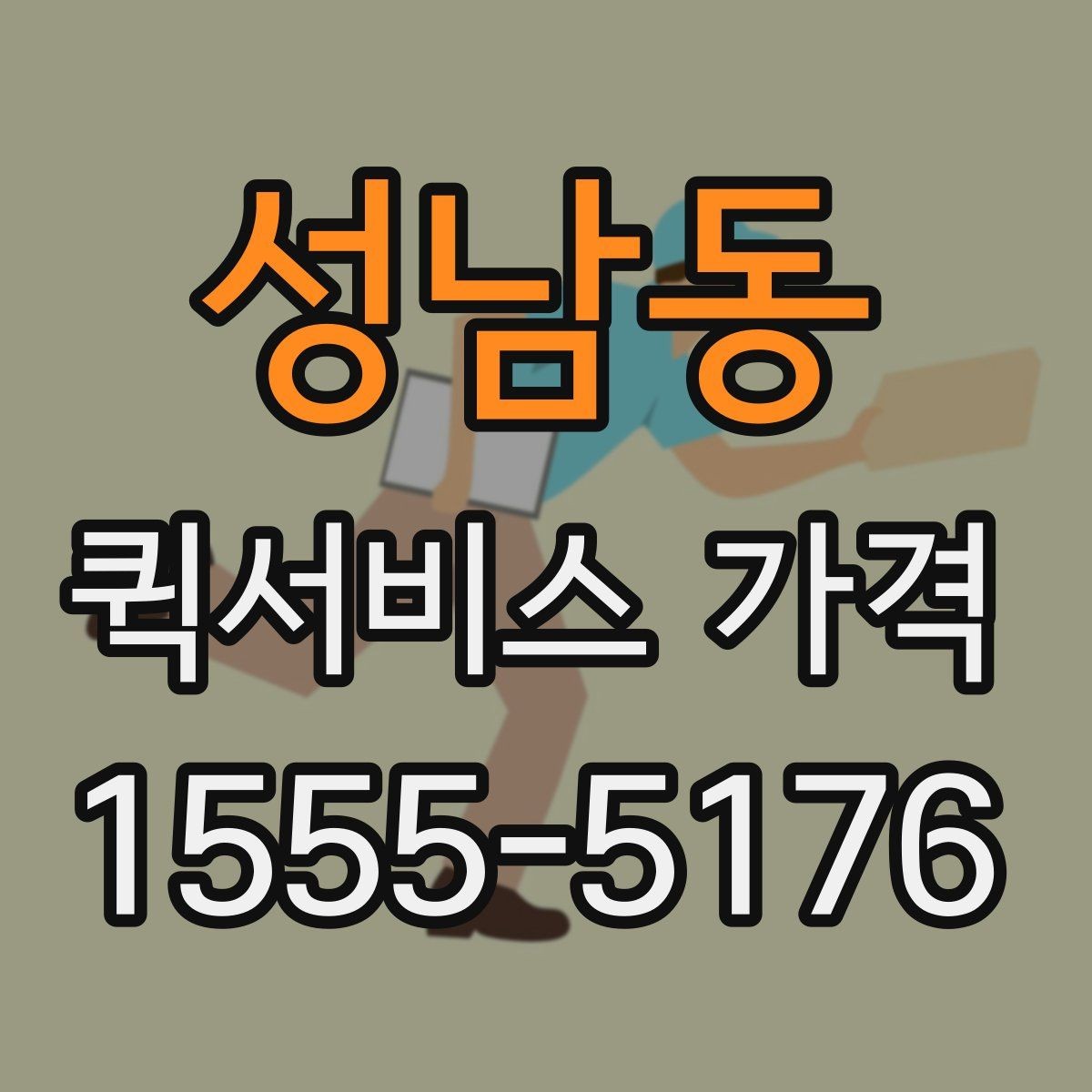 성남동 퀵서비스 가격 문의 전 알아둘 기준