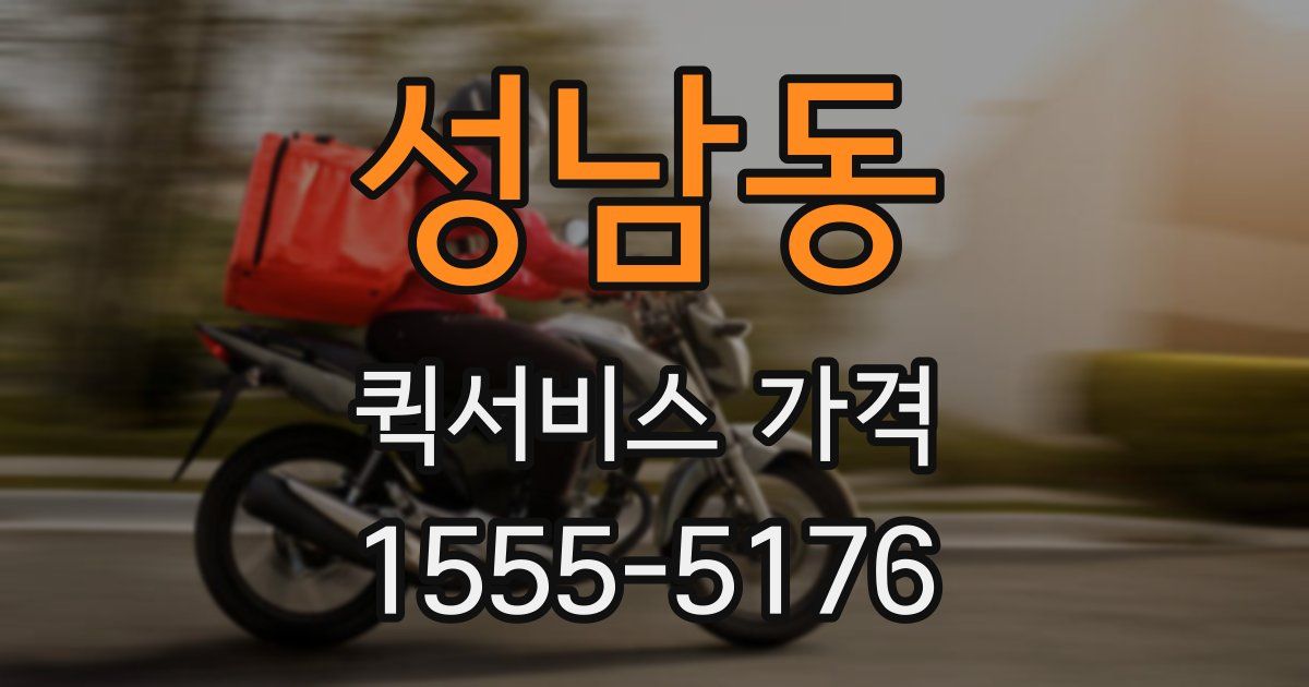 성남동 퀵서비스 가격