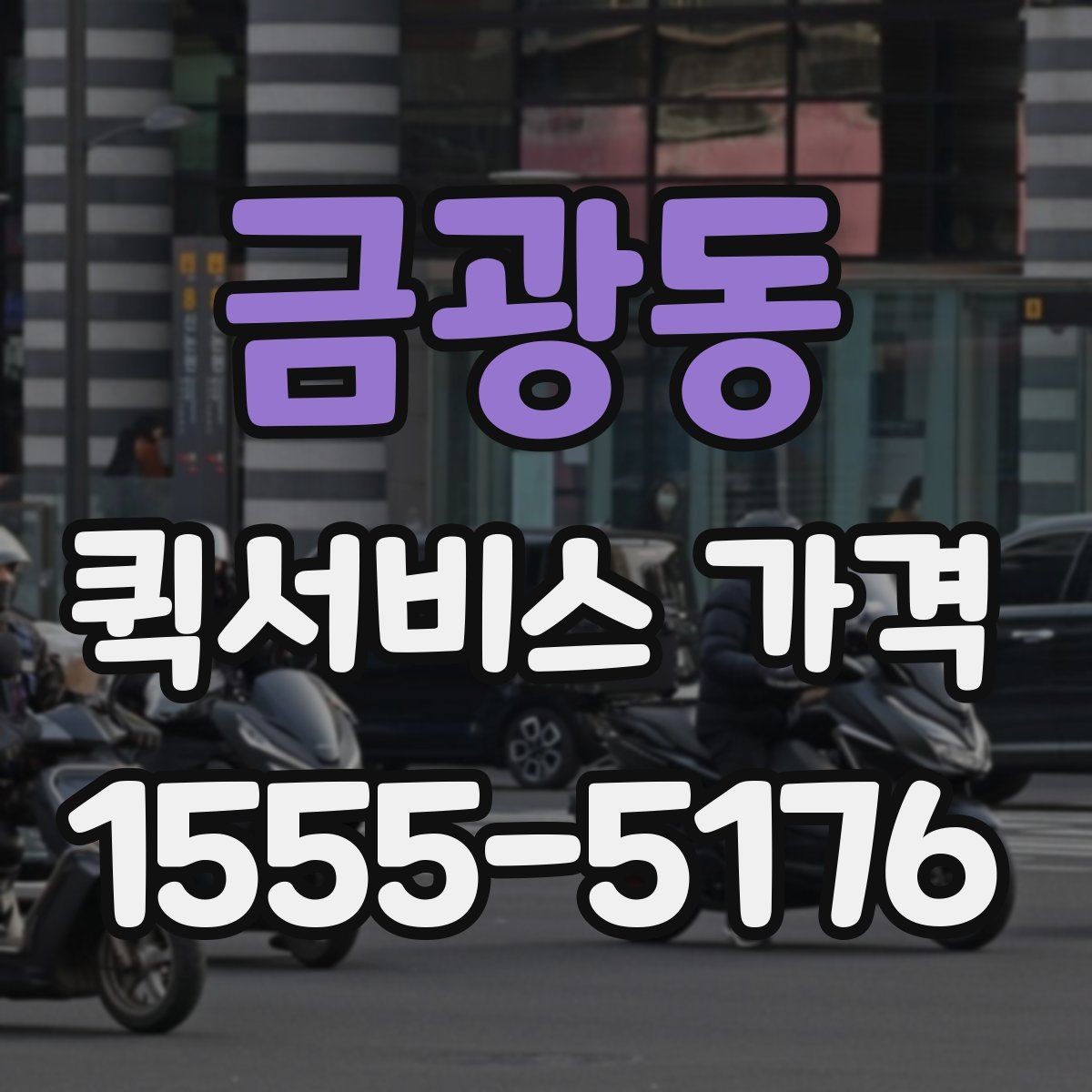 금광동 퀵서비스 가격 비교 시 운송 방식별 특징