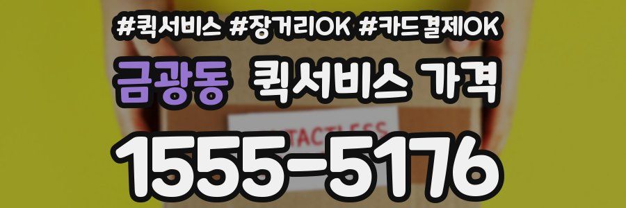 금광동 퀵서비스 가격