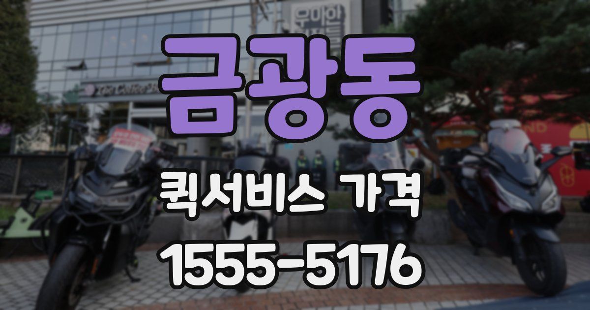 금광동 퀵서비스 가격