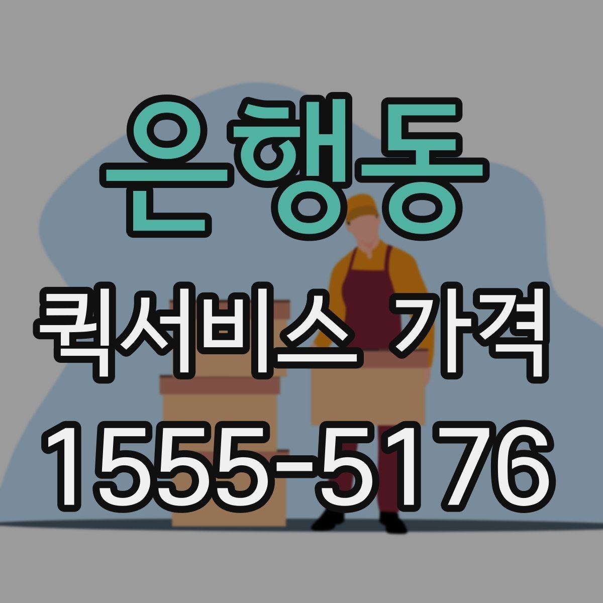 은행동 퀵서비스 가격 산정 기준과 계산 흐름