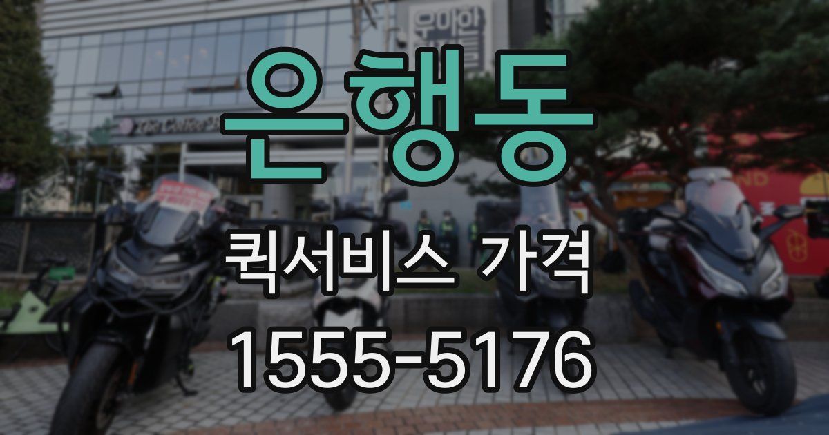 은행동 퀵서비스 가격