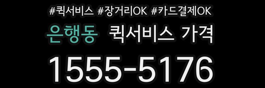 은행동 퀵서비스 가격