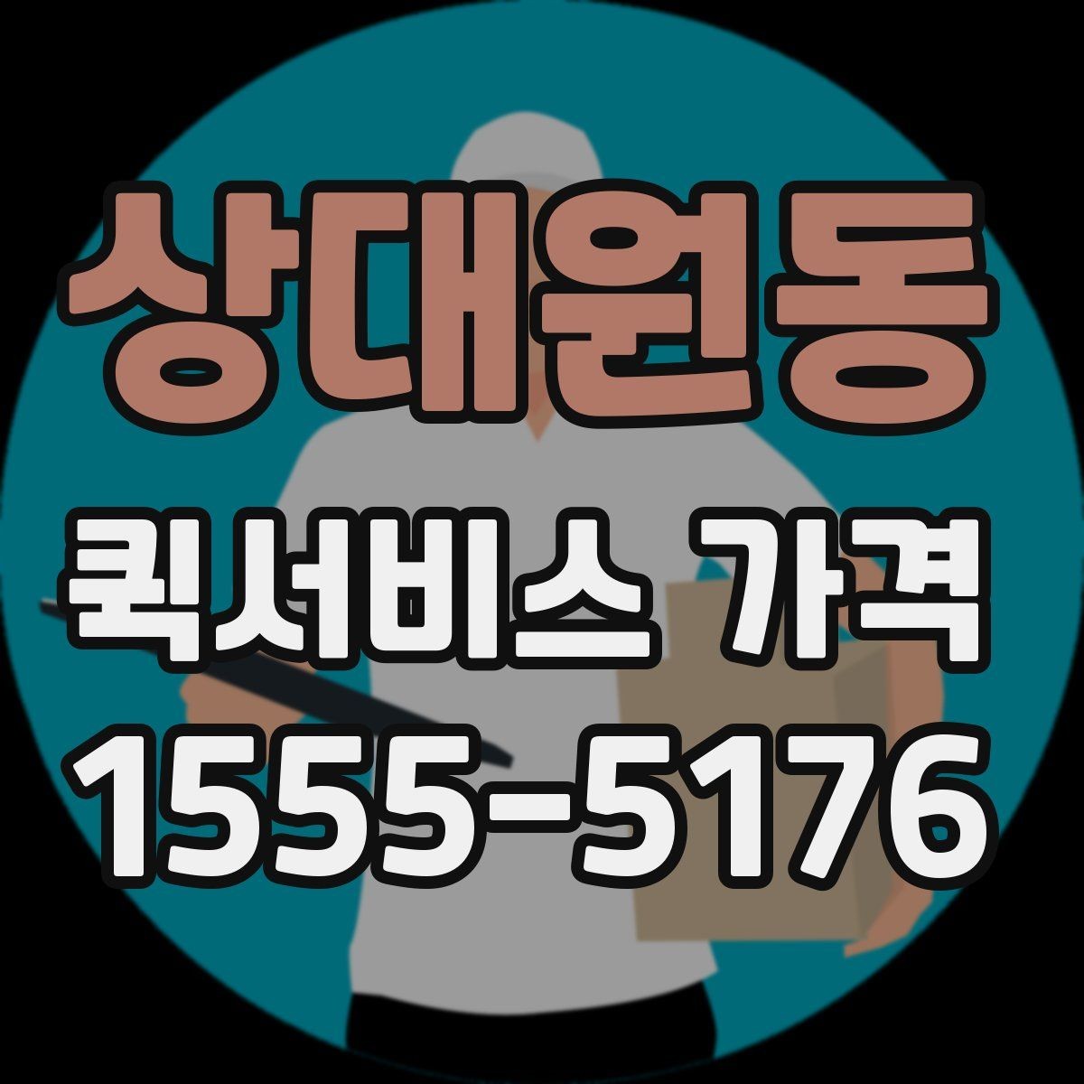 상대원동 퀵서비스 가격 확인 시 놓치기 쉬운 부분