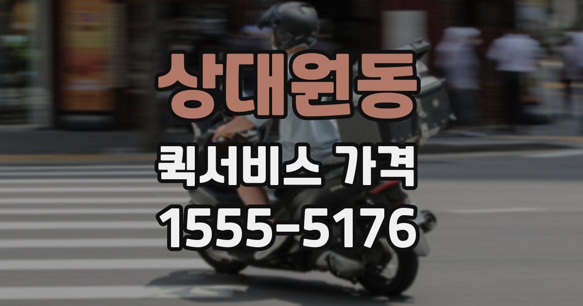 상대원동 퀵서비스 가격