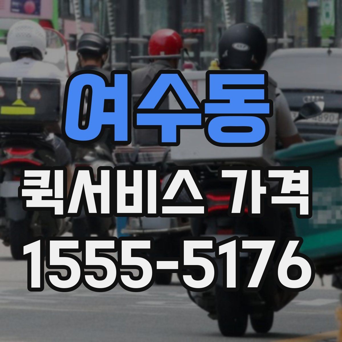 여수동 퀵서비스 가격 비교와 견적 확인의 차이