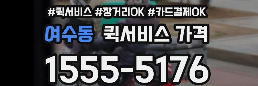 여수동 퀵서비스 가격