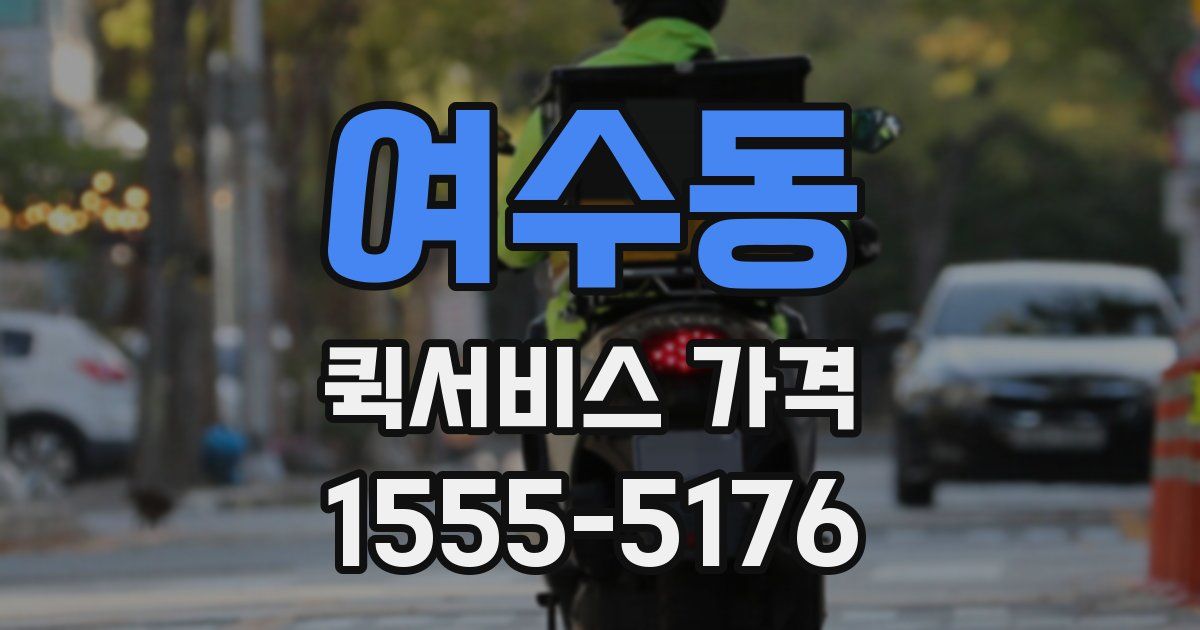 여수동 퀵서비스 가격