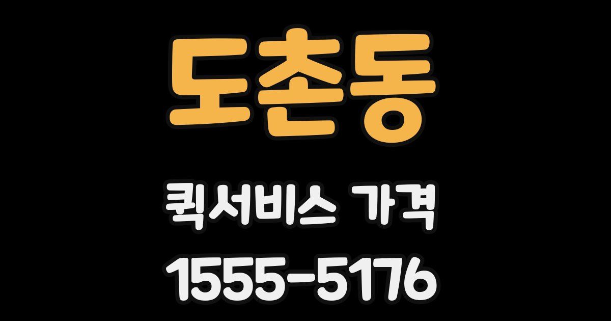 도촌동 퀵서비스 가격