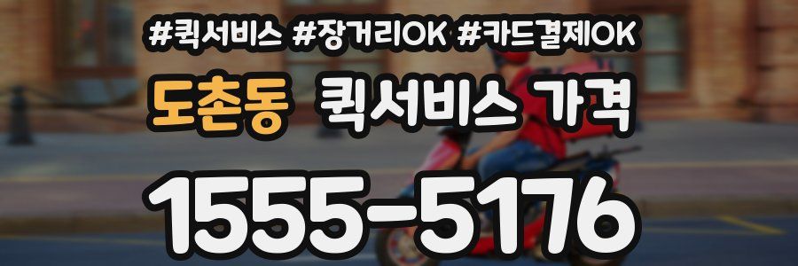 도촌동 퀵서비스 가격