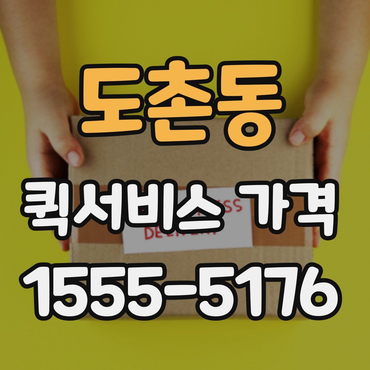 도촌동 퀵서비스 가격