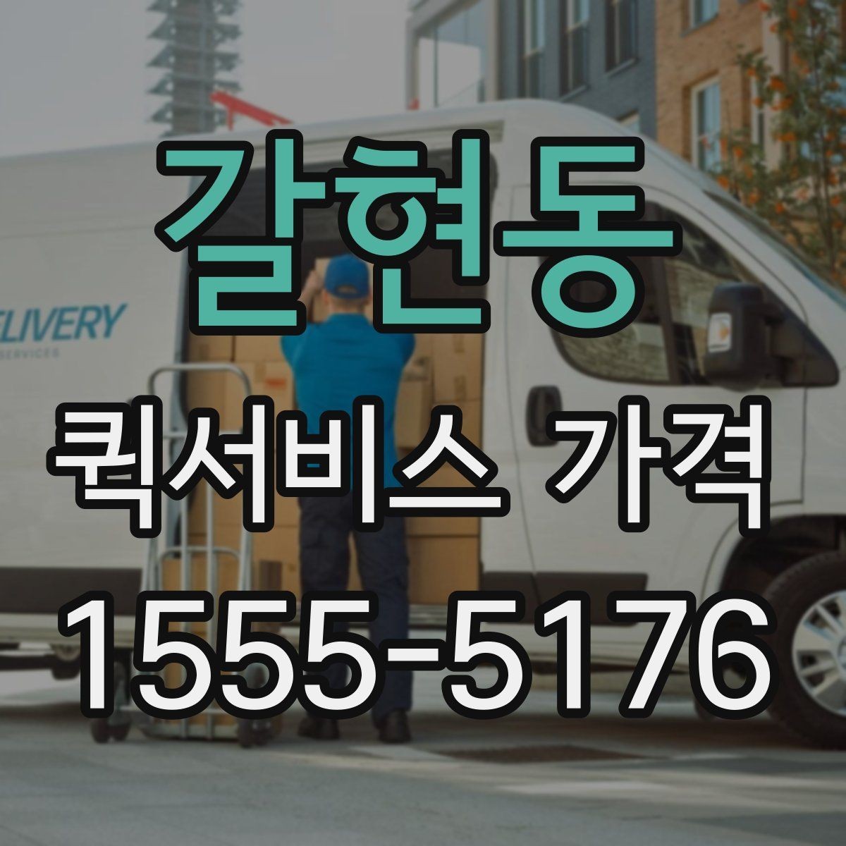 갈현동 퀵서비스 가격 비교 시 서비스 범위 확인하기