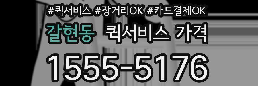 갈현동 퀵서비스 가격