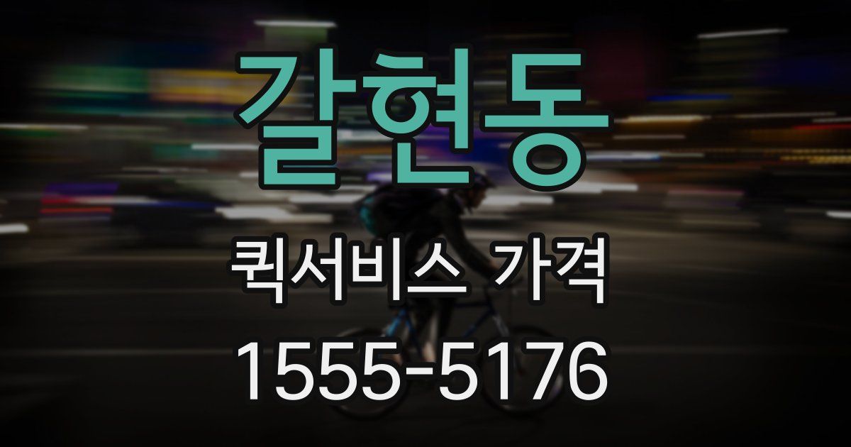 갈현동 퀵서비스 가격