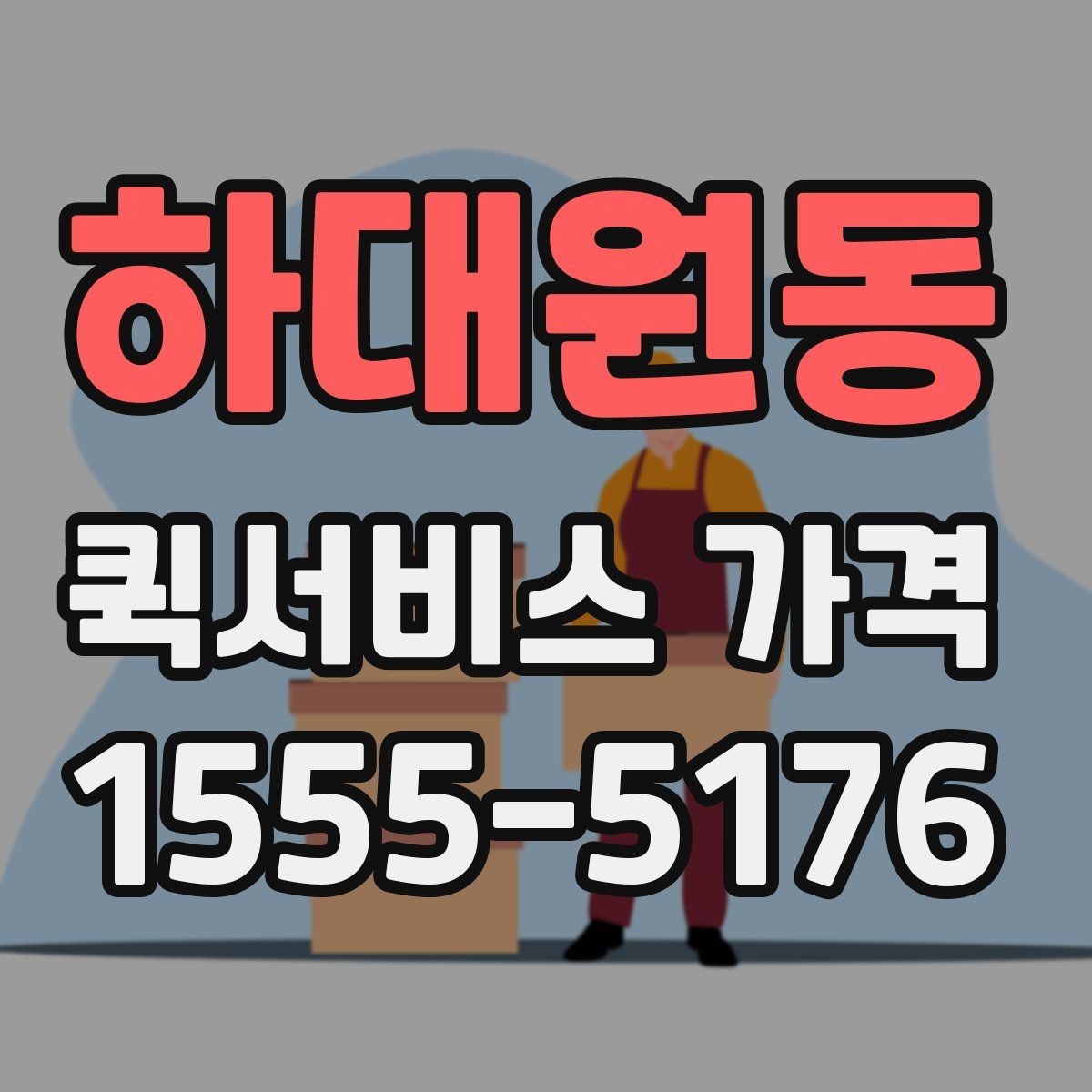 하대원동 퀵서비스 가격 문의가 많아지는 이유