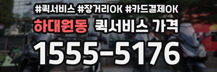 하대원동 퀵서비스 가격