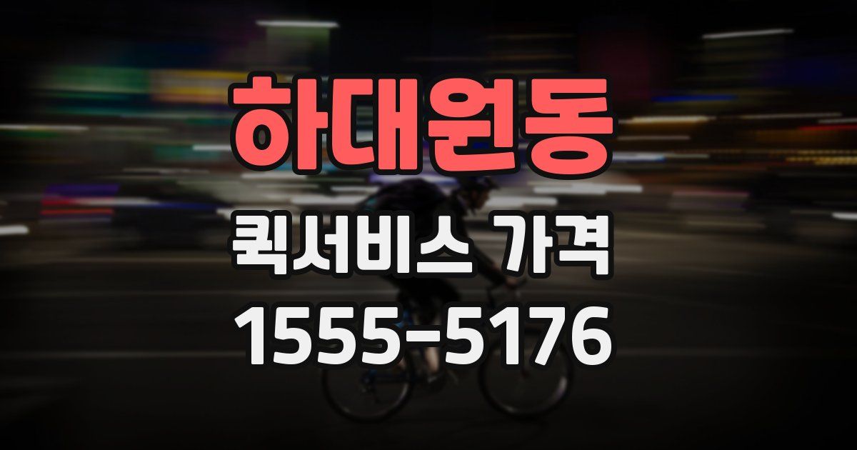 하대원동 퀵서비스 가격