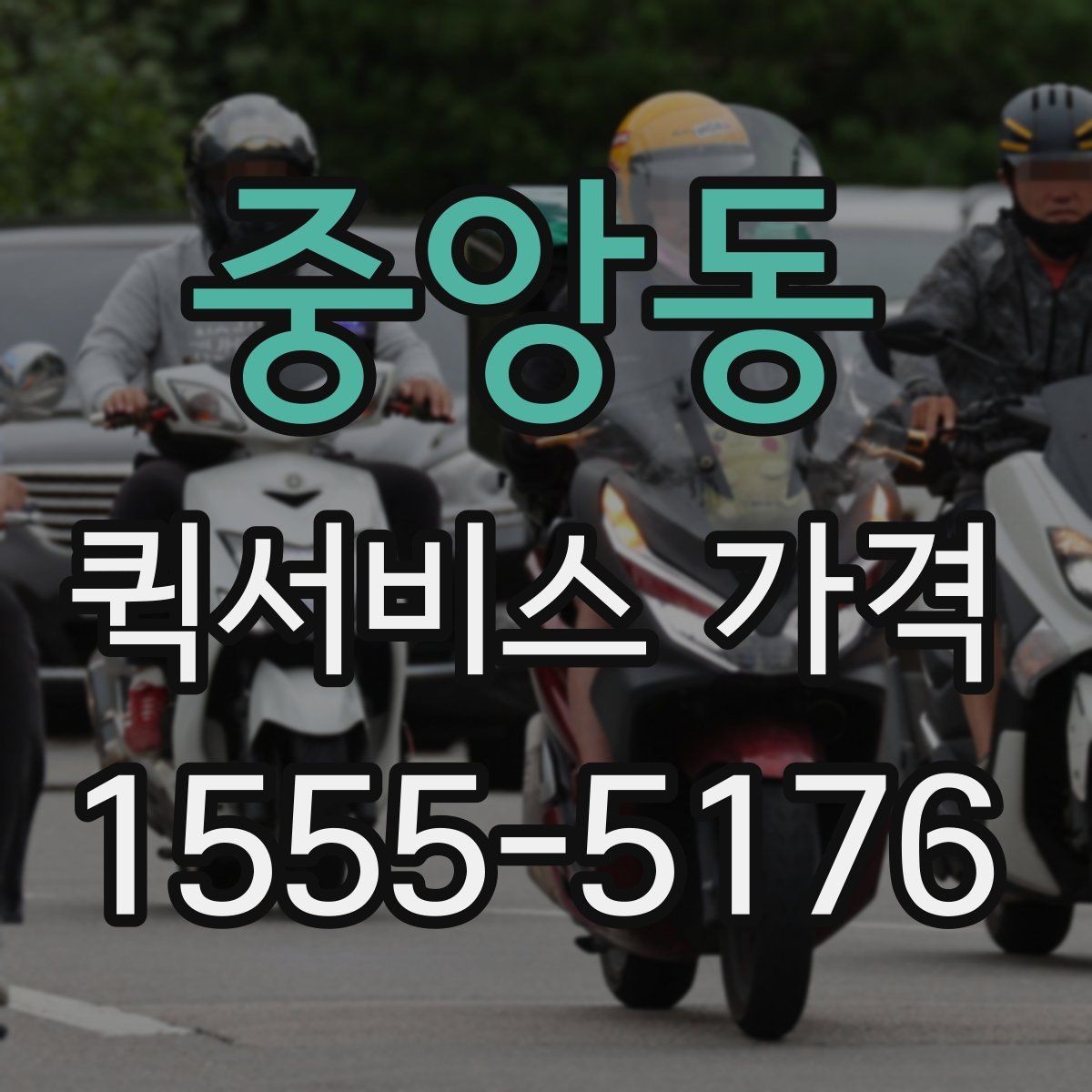 중앙동 퀵서비스 가격 문의 전에 비교해야 할 항목