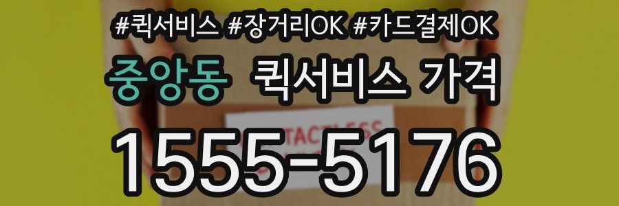 중앙동 퀵서비스 가격
