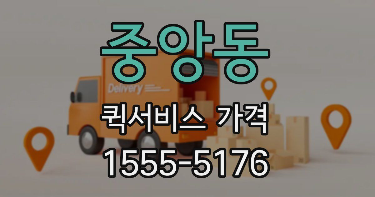 중앙동 퀵서비스 가격