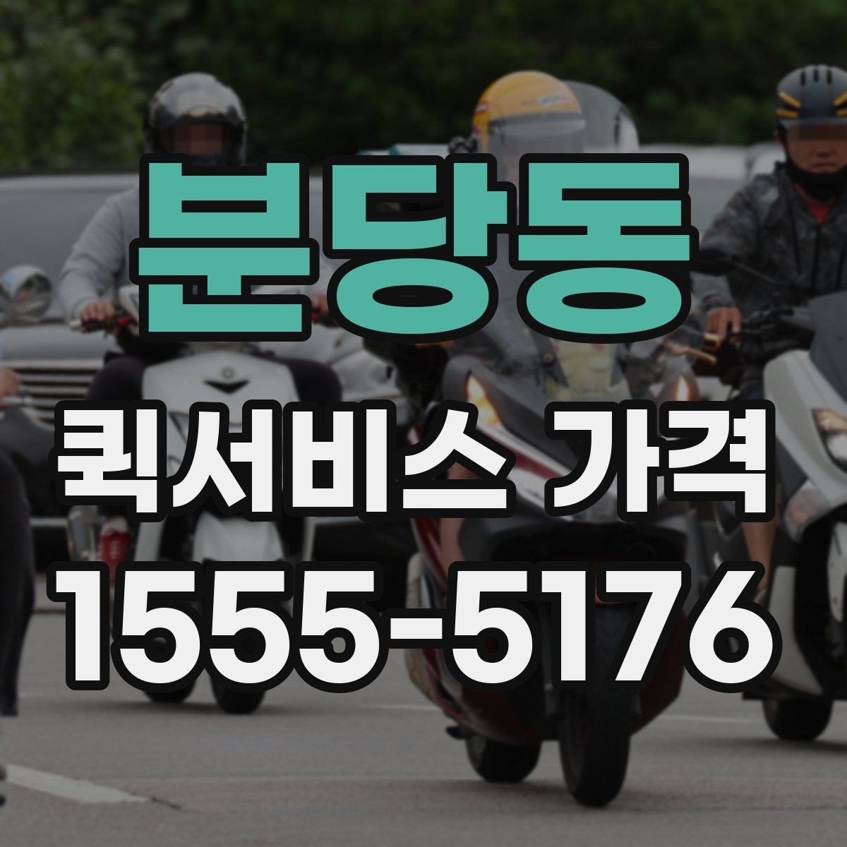분당동 퀵서비스 가격 책정에 영향을 주는 거리 요소
