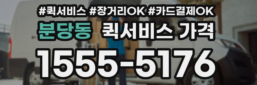 분당동 퀵서비스 가격