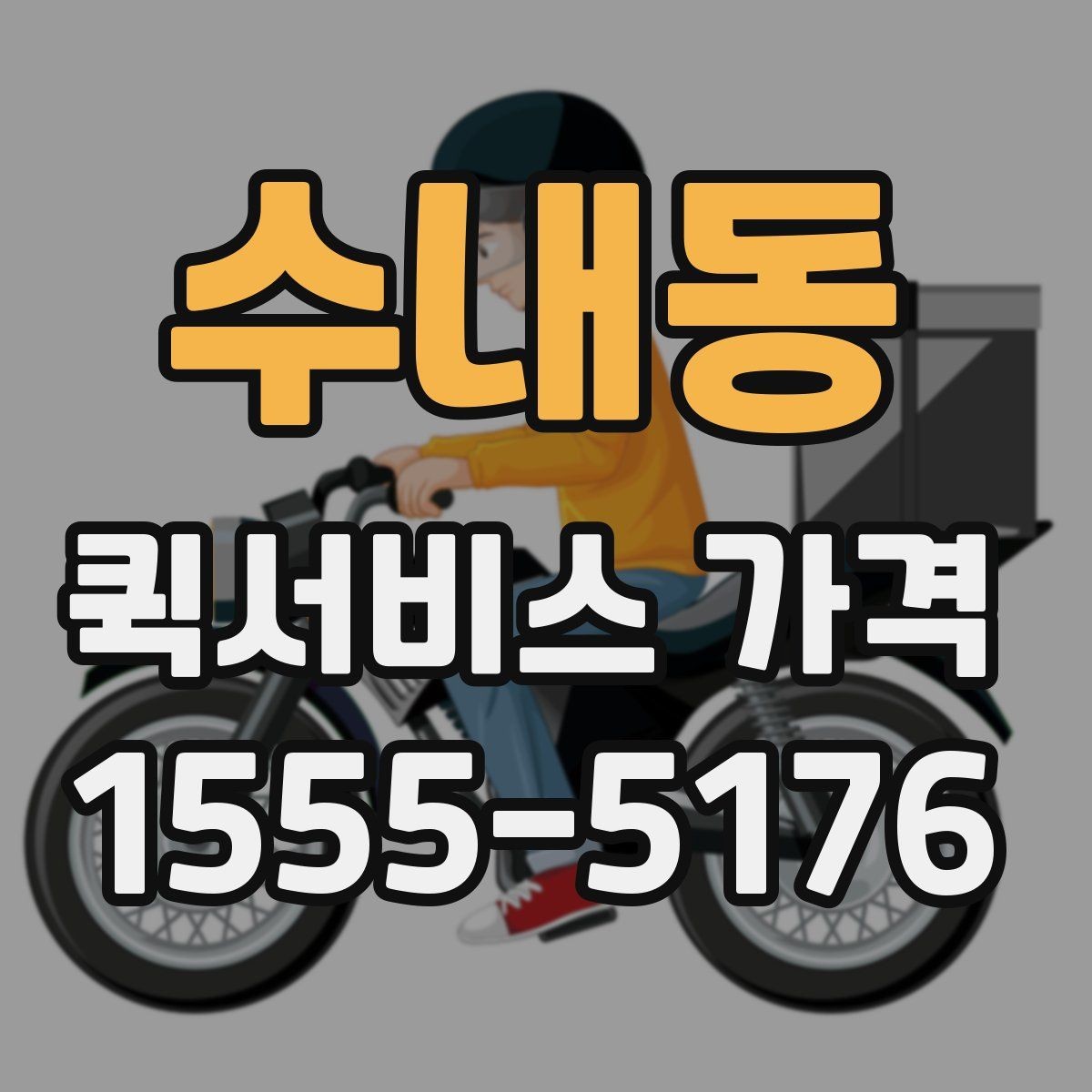 수내동 퀵서비스 가격 상담 전 알아두면 좋은 내용